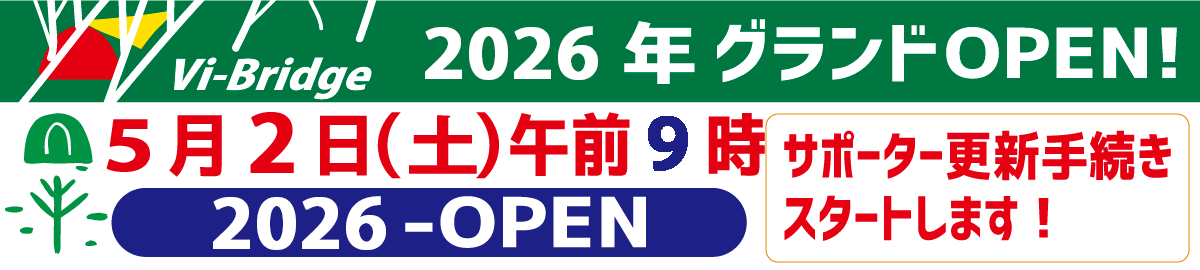 2026ビブリッジ更新案内